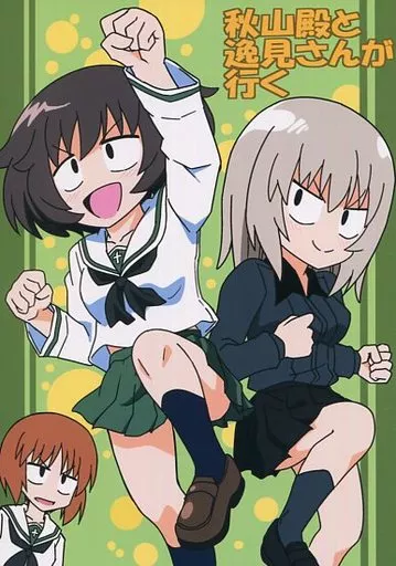 秋山殿と逸見さんが行く / ぽんず・るい / ぽんずの雫