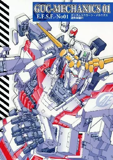 ガンダム GUC‐MECHANICS 01 E.F.S.F.‐No01 ガンダムユニコーン・メカニクス 連邦軍編01 / S.SHIMIZU / シャトーダッソー/雅工房