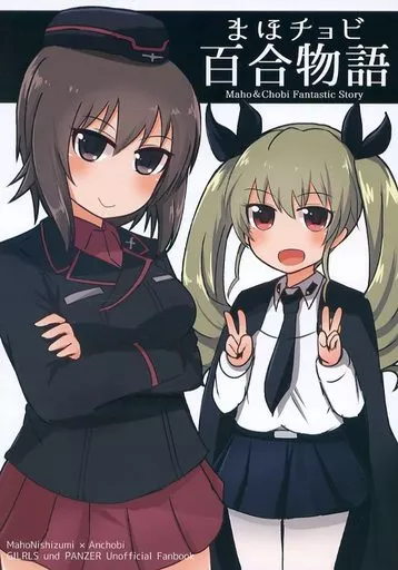 ガールズ＆パンツァー まほチョビ百合物語 / みちよん / ほっぺ食堂