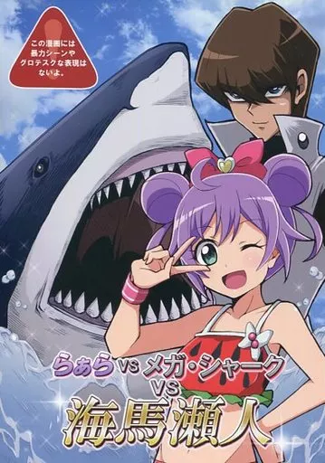 プリパラ らぁら vs メガ・シャーク vs 海馬瀬人 / うるらん / うるらん滞在記