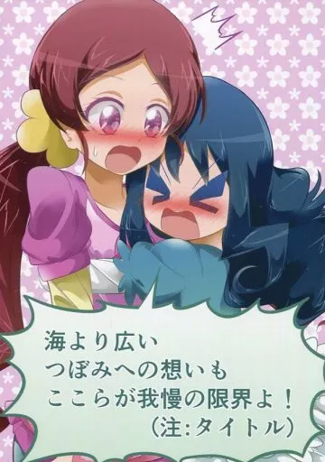 海より広いつぼみへの想いもここらが我慢の限界よ!_image