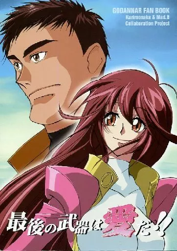 最後の武器は愛だ!!_image