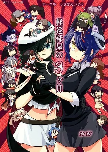 艦隊これくしょん 軽巡部屋の3ヶ月 / カガミホコ / うさぎえいよう