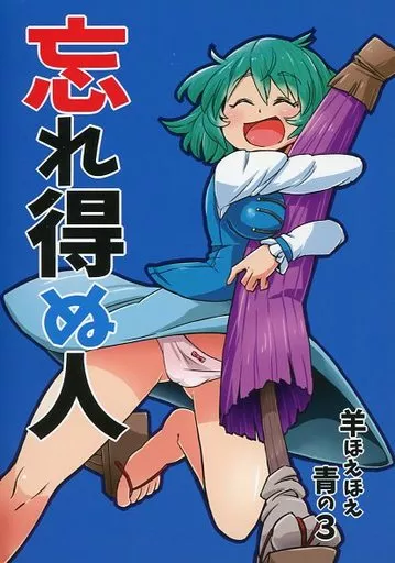 東方 忘れ得ぬ人 / 青の3 / 羊ほえほえ