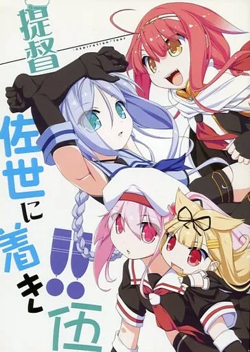 艦隊これくしょん 提督佐世に着き!! 伍 / ノンシュガー / Inspiration Floor