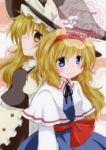 東方 おててつないで / ふたみやよい / 1pos