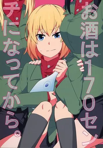 お酒は170センチになってkら。 – ガールズ＆パンツァー