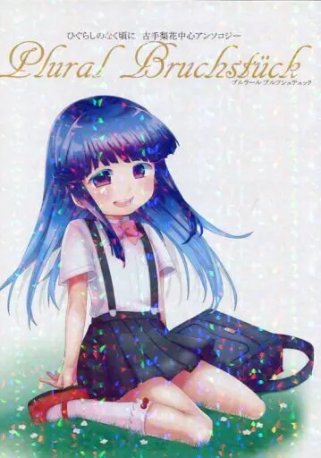 ひぐらしのなく頃に 古手梨花中心アンソロジー Plural Bruchstuck / 角砂糖ゆん / 天羽幻鷹 / 思春棄