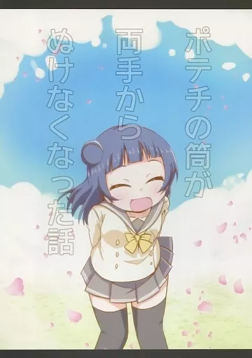 ラブライブ！サンシャイン！！ ポテチの筒が両手からぬけなくなった話 / 柊タイガー / peach valley