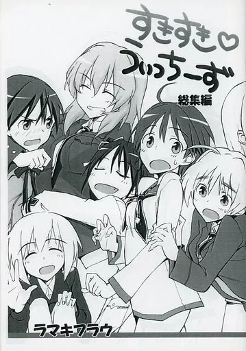 ストライクウィッチーズ 【コピー誌】すきすきうぃっちーず 総集編 / 槌居 / 缶 / ラマキフラウ