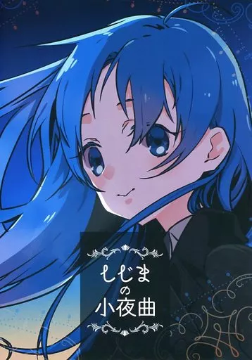 艦隊これくしょん しじまの小夜曲 / 訊 / crocus