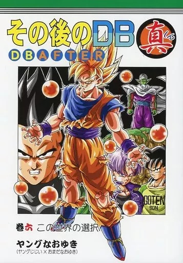 ドラゴンボール　同人誌　その後のドラゴンボール他 ドラゴンボール 同人誌 2冊セット モンキーズ AFTER THE FUTURE NO.21