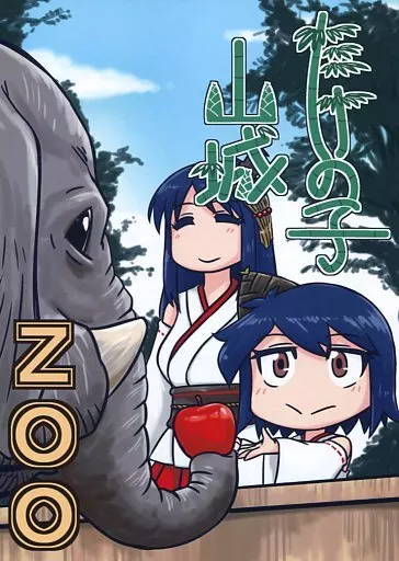 艦隊これくしょん たけの子山城ZOO / 青嵐 / 望想竹