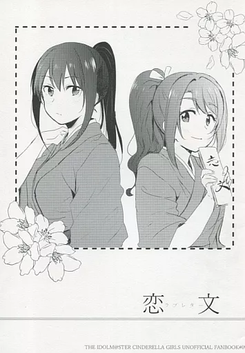 シンデレラガールズ（アイマス） 恋文 / 凪空りく / POCHI