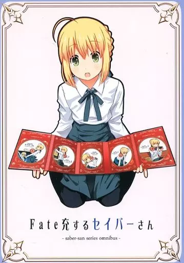 Fate Fate充するセイバーさん / 九十九 / SoaR