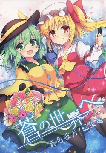 東方 【B5サイズ版】蒼の世界へ -蒼色彼方 総集編- / 色谷あすか / 蒼色彼方
