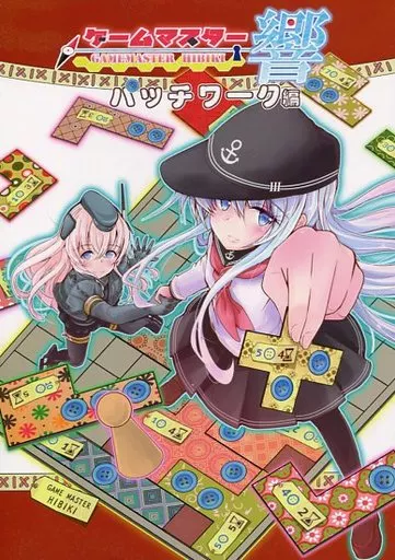 艦隊これくしょん ゲームマスター響 パッチワーク編 / にょにょんば太郎 / さといも牧場