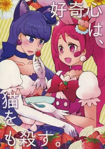 好奇心は猫をも殺す_image