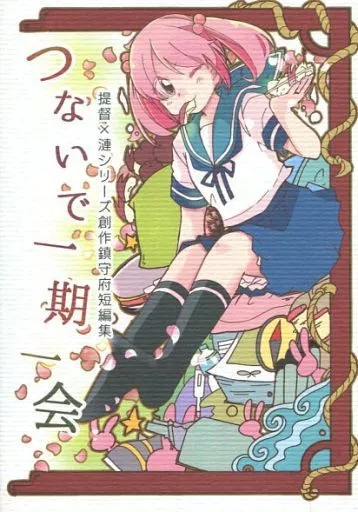 艦隊これくしょん つないで一期一会 / いずみやみその / みそ屋本舗