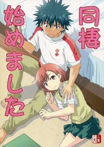とある魔術の禁書目録 同棲始めました / 無一文 / 二束三文
