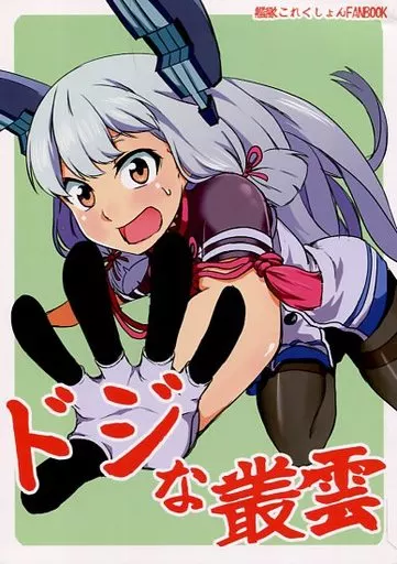 艦隊これくしょん ドジな叢雲 / 赤坊主 / 赤色みらい