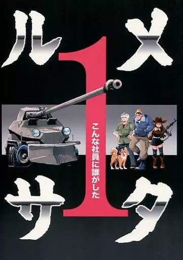 その他ゲーム メタルサ 1 こんな社員に誰がした / 松田重工 / 松田重工