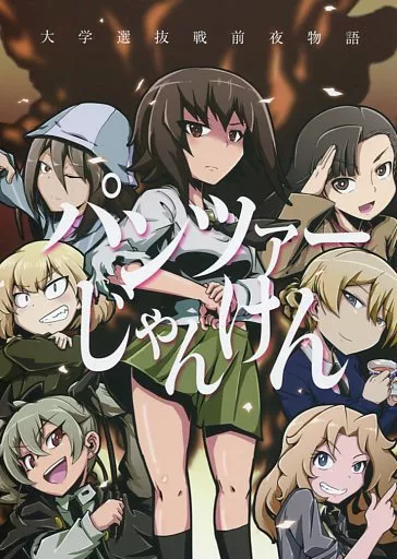 ガールズ＆パンツァー パンツァーじゃんけん / ぼぶ / 夕湯会