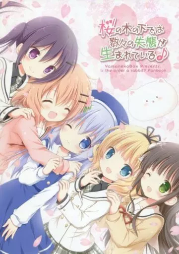 ご注文はうさぎですか？ 桜の木の下では数々の失態が生まれている♪ / ナナセミオリ / コキリン / 山猫BOX