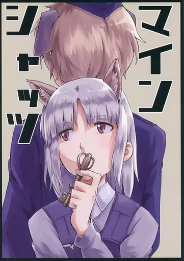 マインシャッツ – ストライクウィッチーズ