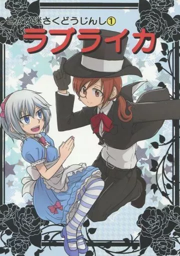 せかい迷さくどうじんし 1 ラブライカ – シンデレラガールズ