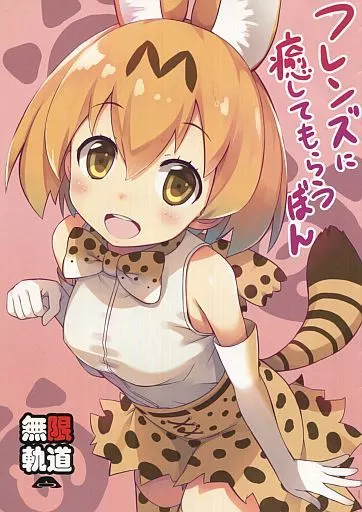 けものフレンズ 【冊子単品】フレンズに癒してもらうぼん / トモセシュンサク / 無限軌道A