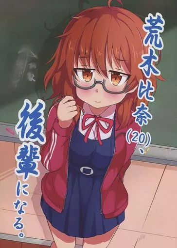 シンデレラガールズ（アイマス） 荒木比奈(20)、後輩になる。 / 黒宮魚 / 甘党こんてぃにゅー