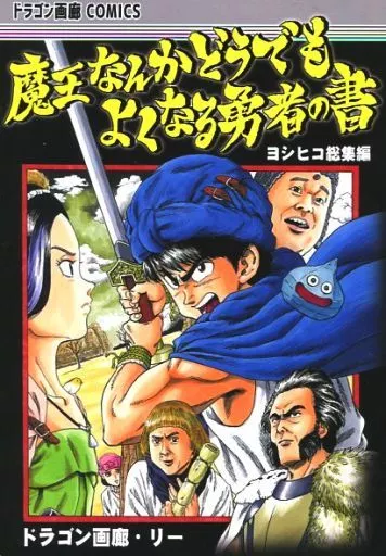 ドラマ 魔王なんかどうでもよくなる勇者の書 ヨシヒコ総集編  / ドラゴン画廊・リー / ドラゴン画廊