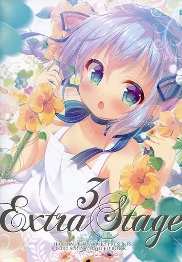 ご注文はうさぎですか？ 【冊子単品】extra stage 3 / みつまむ / 蜂蜜少女
