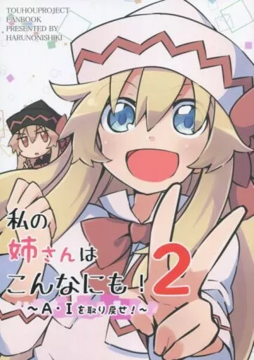 私の姉さんはこんなにも! 2 ~A・Iを取り戻せ!~_image