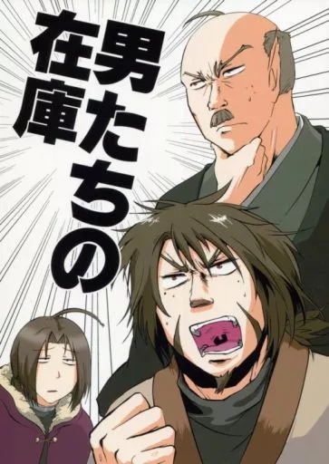 男たちの在庫 – うたわれるもの – ウコン サコン ハク