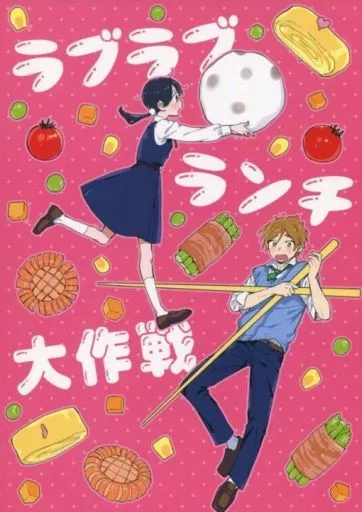 その他アニメ・漫画 ラブラブランチ大作戦 / ももせ / hanada.