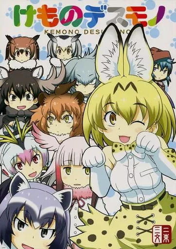 けものデスモノ_image