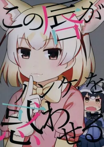 けものフレンズ この唇がノンケを惑わせる / みちよん / ほっぺ食堂