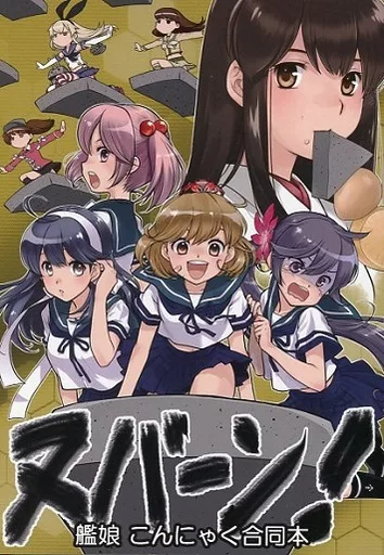 艦隊これくしょん ヌバーン! 艦娘こんにゃく合同本 / せのん / ぱこ / 瀬野部屋