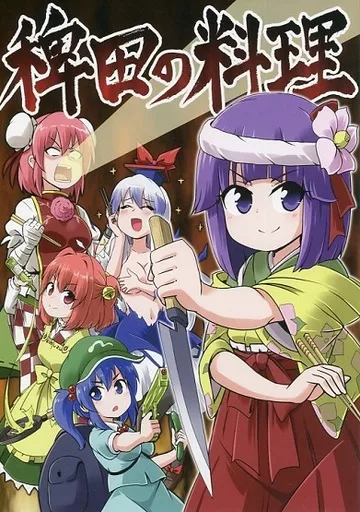 東方 稗田の料理 / 公星 / Public Planet
