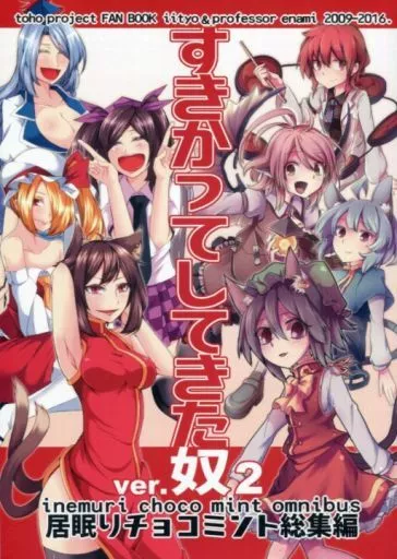 東方 すきかってしてきた奴 ver.2 / ゐーちょ / えなみ教授 / 居眠りチョコミント