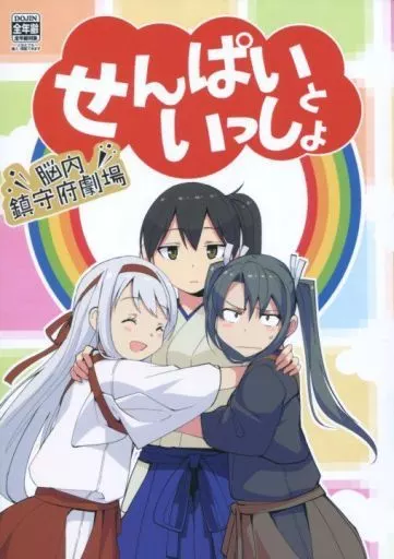 艦隊これくしょん せんぱいといっしょ / マスクザJ / どん底かしわめし