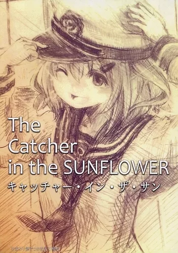The Catcher in the SUNFLOWER (キャッチャー・イン・ザ・サン) / una_giman / 海をさがす