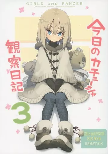 ガールズ＆パンツァー 今日のカチューシャ観察日記 3 / ハマちょん / あちきのめがね