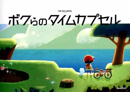 ボクらのタイムカプセル – よろず