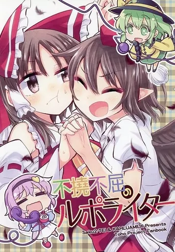 東方 不撓不屈のルポライター / ととねみぎ / 氷川翔 / かるーあみるく/さくSaku亭