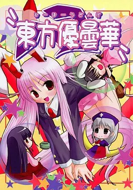 東方 東方優曇華 / 夏海あきら / 和泉ゆきる / 幻想郷うどんげ友の会