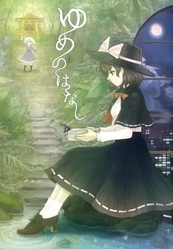 東方 ゆめのはなし / 夜覩カタリ / カタコトリ