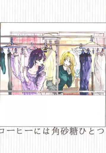 ラブライブ！ コーヒーには角砂糖ひとつ / 奈友 / アイスガーデン